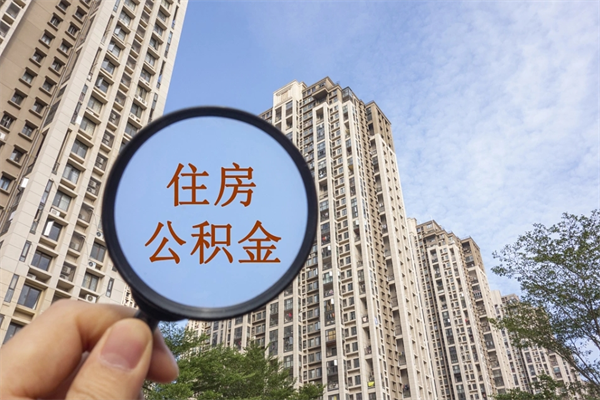 海丰住房公积金可以提取几次（公积金提取可以用几次）